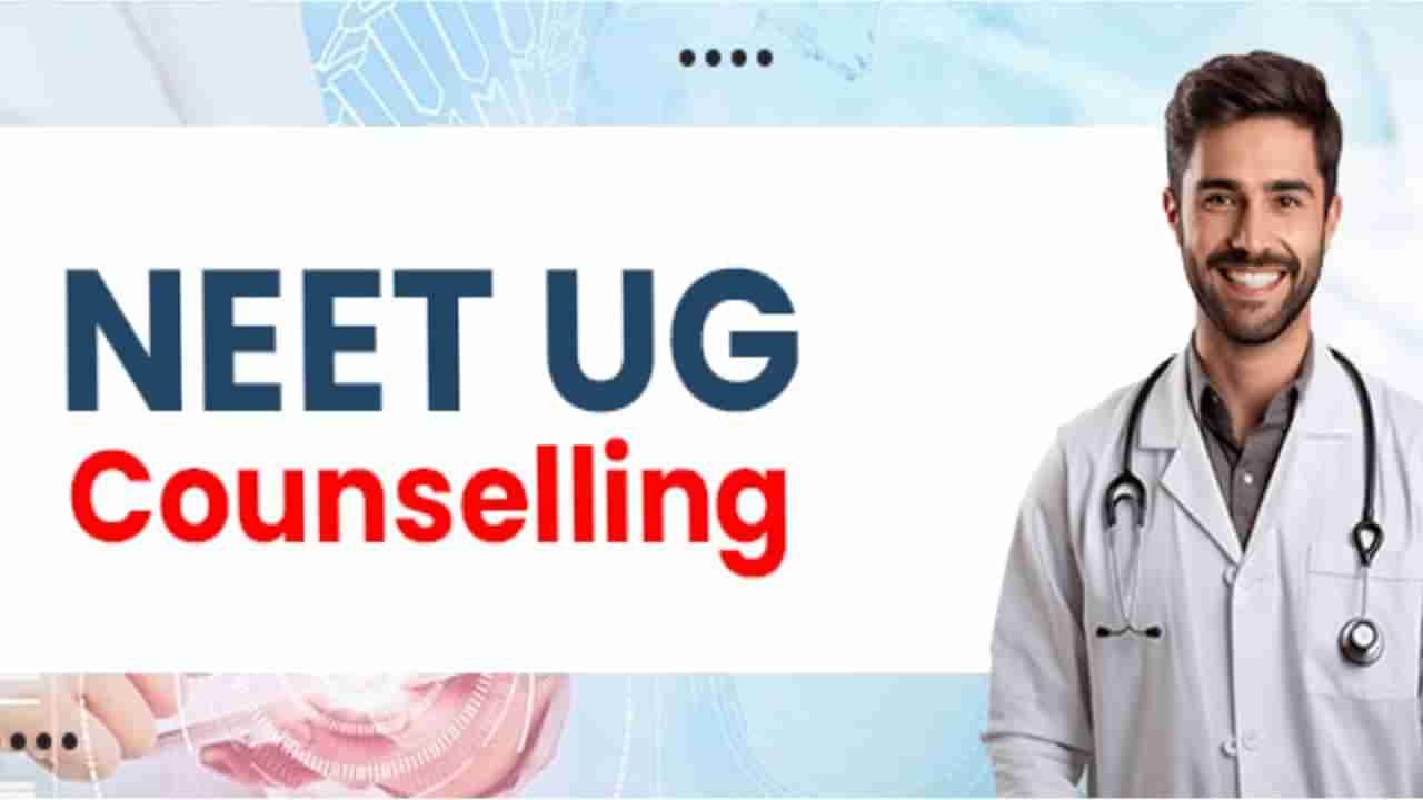 NEET UG Counselling 2025: MBBS ಮತ್ತು BDS ಸೀಟು ಪಡೆಯಲು ಅಗತ್ಯವಿರುವ ಕ್ರಮ, ಕಾಲೇಜು ಪ್ರವೇಶಗಳ ಮಾಹಿತಿ ಇಲ್ಲಿದೆ