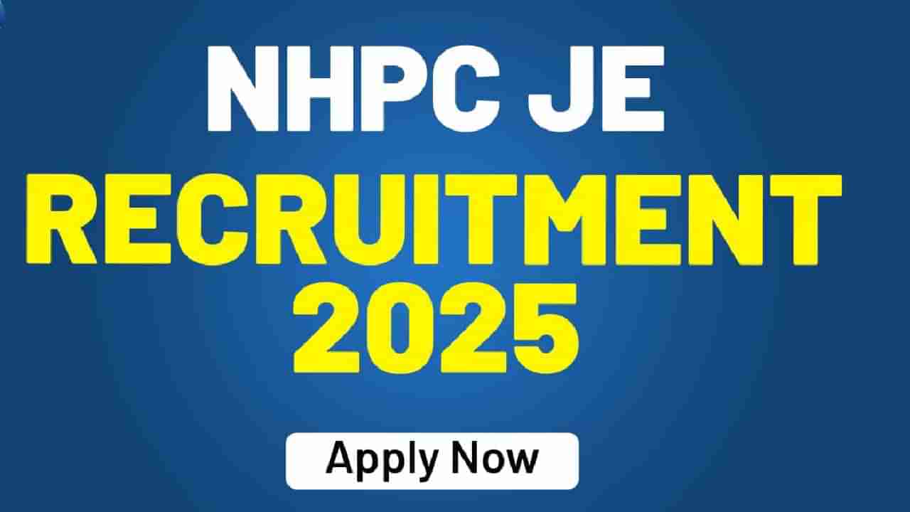 NHPC Recruitment 2025: ರಾಷ್ಟ್ರೀಯ ಜಲವಿದ್ಯುತ್ ನಿಗಮದಲ್ಲಿ ವಿವಿಧ ಹುದ್ದೆಗಳಿಗೆ ನೇಮಕಾತಿ