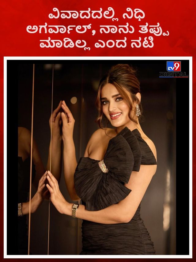 ವಿವಾದದಲ್ಲಿ ನಿಧಿ ಅಗರ್ವಾಲ್, ನಾನು ತಪ್ಪು ಮಾಡಿಲ್ಲ ಎಂದ ನಟಿ