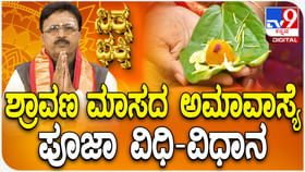 Daily Devotional: ಶ್ರಾವಣ ಮಾಸದ ಅಮಾವಾಸ್ಯೆ ಪೂಜಾ ವಿಧಿ-ವಿಧಾನ ತಿಳಿಯಿರಿ Daily Devotional: ಶ್ರಾವಣ ಮಾಸದ ಅಮಾವಾಸ್ಯೆ ಪೂಜಾ ವಿಧಿ-ವಿಧಾನ ತಿಳಿಯಿರಿ
