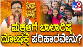 Daily Devotional: ಮಕ್ಕಳಿಗೆ ಬಾಲಾರಿಷ್ಟ ದೋಷಕ್ಕೆ ಪರಿಹಾರ ತಿಳಿಯಿರಿ