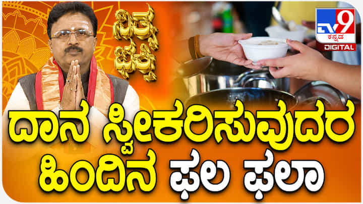 Daily Devotional: ದಾನ ಸ್ವೀಕರಿಸುವುದರ ಹಿಂದಿನ ಮಹತ್ವ ತಿಳಿಯಿರಿ Daily Devotional: ದಾನ ಸ್ವೀಕರಿಸುವುದರ ಹಿಂದಿನ ಮಹತ್ವ ತಿಳಿಯಿರಿ