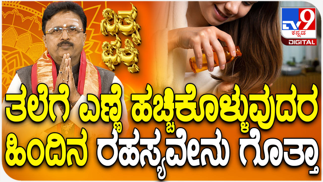 Daily Devotional: ಈ ದಿನಗಳಂದು ತಲೆಗೆ ಎಣ್ಣೆ ಹಚ್ಚಬಾರದಂತೆ: ವಿಡಿಯೋ ನೋಡಿ