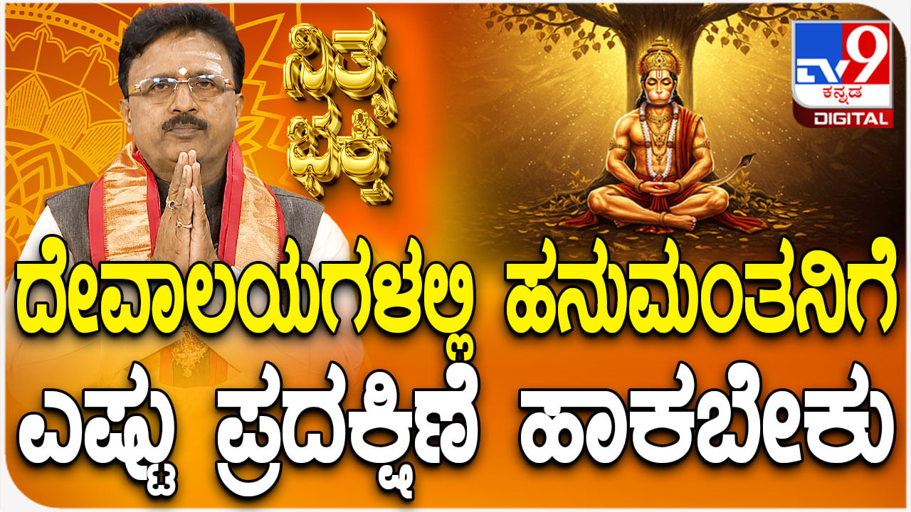 ದೇವಾಲಯಗಳಲ್ಲಿ ಹನುಮಂತನಿಗೆ ಎಷ್ಟು ಪ್ರದಕ್ಷಿಣೆ ಹಾಕಬೇಕು ತಿಳಿಯಿರಿ