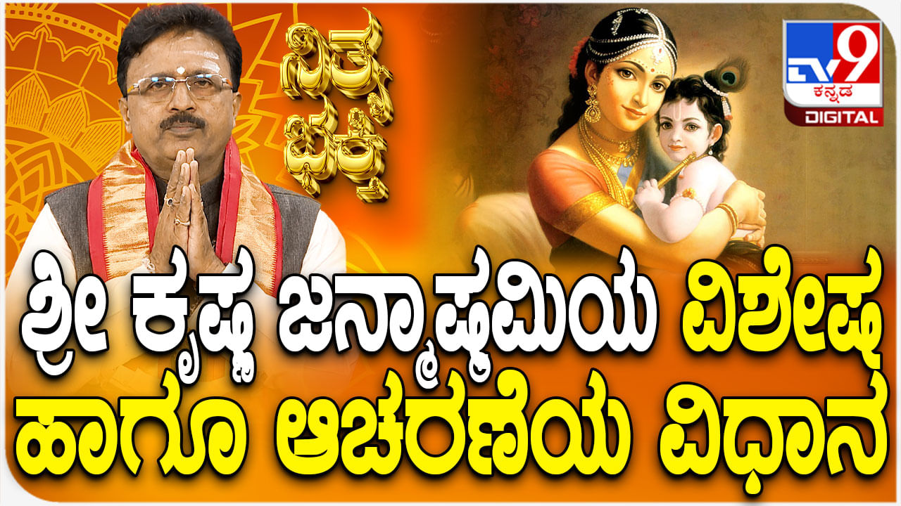ಶ್ರೀಕೃಷ್ಣ ಜನ್ಮಾಷ್ಟಮಿಯ ವಿಶೇಷ ಹಾಗೂ ಆಚರಣೆಯ ವಿಧಾನ ತಿಳಿಯಿರಿ