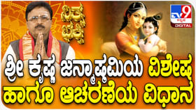 ಶ್ರೀಕೃಷ್ಣ ಜನ್ಮಾಷ್ಟಮಿಯ ವಿಶೇಷ ಹಾಗೂ ಆಚರಣೆಯ ವಿಧಾನ ತಿಳಿಯಿರಿ ಶ್ರೀಕೃಷ್ಣ ಜನ್ಮಾಷ್ಟಮಿಯ ವಿಶೇಷ ಹಾಗೂ ಆಚರಣೆಯ ವಿಧಾನ ತಿಳಿಯಿರಿ