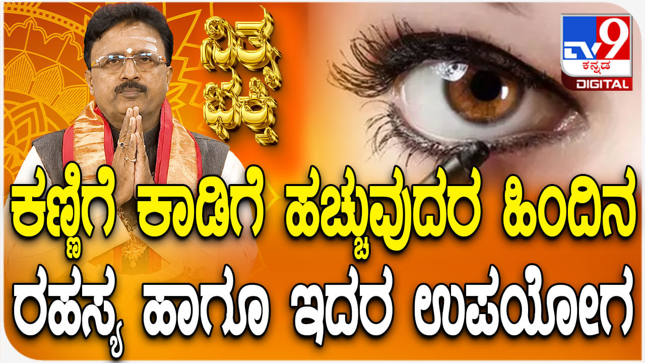 ಕಣ್ಣಿಗೆ ಕಾಡಿಗೆ ಹಚ್ಚುವುದರ ಹಿಂದಿನ ರಹಸ್ಯ ಹಾಗೂ ಇದರ ಉಪಯೋಗ ತಿಳಿಯಿರಿ
