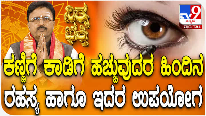 ಕಣ್ಣಿಗೆ ಕಾಡಿಗೆ ಹಚ್ಚುವುದರ ಹಿಂದಿನ ರಹಸ್ಯ ಹಾಗೂ ಇದರ ಉಪಯೋಗ ತಿಳಿಯಿರಿ ಕಣ್ಣಿಗೆ ಕಾಡಿಗೆ ಹಚ್ಚುವುದರ ಹಿಂದಿನ ರಹಸ್ಯ ಹಾಗೂ ಇದರ ಉಪಯೋಗ ತಿಳಿಯಿರಿ