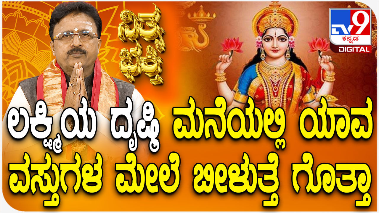 ಲಕ್ಷ್ಮೀ ದೇವಿಯ ದೃಷ್ಟಿ ಮನೆಯಲ್ಲಿ ಯಾವ ವಸ್ತುಗಳ ಮೇಲೆ ಬೀಳುತ್ತೆ ಗೊತ್ತಾ?