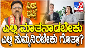 Daily Devotional: ಎಲ್ಲಿ ಮಾತನಾಡಬೇಕು, ಎಲ್ಲಿ ಸುಮ್ಮನಿರಬೇಕು ಗೊತ್ತಾ? Daily Devotional: ಎಲ್ಲಿ ಮಾತನಾಡಬೇಕು, ಎಲ್ಲಿ ಸುಮ್ಮನಿರಬೇಕು ಗೊತ್ತಾ?