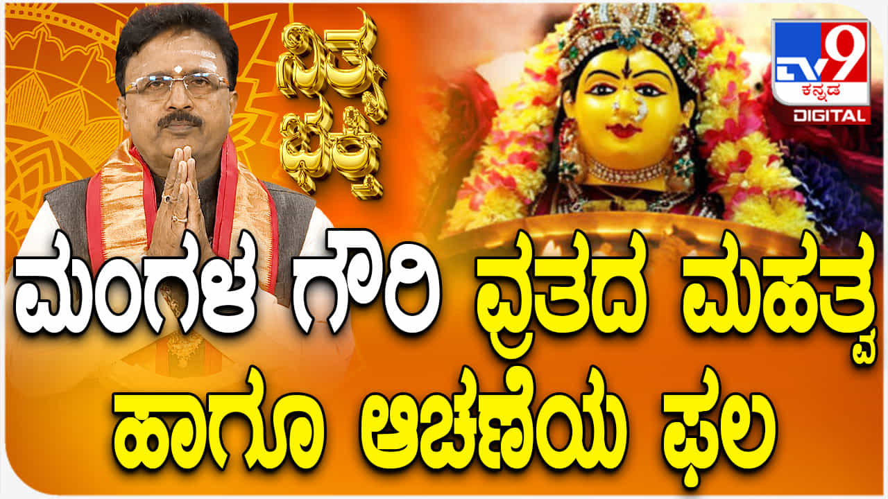 Daily Devotional: ಮಂಗಳ ಗೌರಿ ವ್ರತದ ಮಹತ್ವ ಹಾಗೂ ಆಚರಣೆಯ ಫಲ ತಿಳಿಯಿರಿ Daily Devotional: ಮಂಗಳ ಗೌರಿ ವ್ರತದ ಮಹತ್ವ ಹಾಗೂ ಆಚರಣೆಯ ಫಲ ತಿಳಿಯಿರಿ