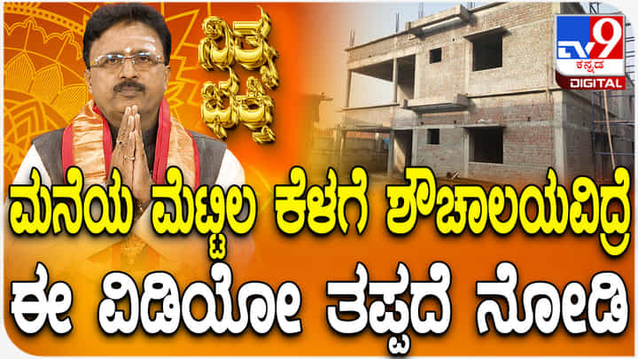 Daily Devotional: ಮನೆಯ ಮೆಟ್ಟಿಲ ಕೆಳಗೆ ಶೌಚಾಲಯವಿದಾಯಾ? ಹಾಗಾದ್ರೆ ಈ ವಿಡಿಯೋ ನೋಡಿ Daily Devotional: ಮನೆಯ ಮೆಟ್ಟಿಲ ಕೆಳಗೆ ಶೌಚಾಲಯವಿದಾಯಾ? ಹಾಗಾದ್ರೆ ಈ ವಿಡಿಯೋ ನೋಡಿ