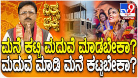 ಮನೆ ಕಟ್ಟಿ ಮದುವೆ ಮಾಡಬೇಕಾ ಅಥವಾ ಮದುವೆ ಮಾಡಿ ಮನೆ ಕಟ್ಟಬೇಕಾ?