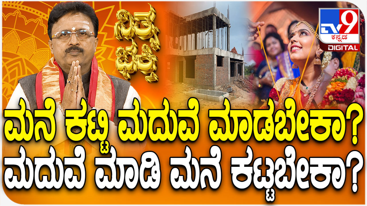 Daily Devotional: ಮನೆ ಕಟ್ಟಿ ಮದುವೆ ಮಾಡಬೇಕಾ ಅಥವಾ ಮದುವೆ ಮಾಡಿ ಮನೆ ಕಟ್ಟಬೇಕಾ? Daily Devotional: ಮನೆ ಕಟ್ಟಿ ಮದುವೆ ಮಾಡಬೇಕಾ ಅಥವಾ ಮದುವೆ ಮಾಡಿ ಮನೆ ಕಟ್ಟಬೇಕಾ?