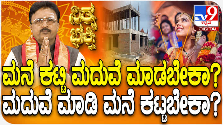 Daily Devotional: ಮನೆ ಕಟ್ಟಿ ಮದುವೆ ಮಾಡಬೇಕಾ ಅಥವಾ ಮದುವೆ ಮಾಡಿ ಮನೆ ಕಟ್ಟಬೇಕಾ? Daily Devotional: ಮನೆ ಕಟ್ಟಿ ಮದುವೆ ಮಾಡಬೇಕಾ ಅಥವಾ ಮದುವೆ ಮಾಡಿ ಮನೆ ಕಟ್ಟಬೇಕಾ?