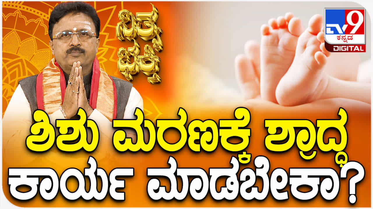 Daily Devotional: ಶಿಶು ಮರಣಕ್ಕೆ ಶ್ರಾದ್ಧ ಕಾರ್ಯ ಮಾಡಬೇಕಾ? Daily Devotional: ಶಿಶು ಮರಣಕ್ಕೆ ಶ್ರಾದ್ಧ ಕಾರ್ಯ ಮಾಡಬೇಕಾ?