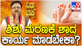 Daily Devotional: ಶಿಶು ಮರಣಕ್ಕೆ ಶ್ರಾದ್ಧ ಕಾರ್ಯ ಮಾಡಬೇಕಾ? Daily Devotional: ಶಿಶು ಮರಣಕ್ಕೆ ಶ್ರಾದ್ಧ ಕಾರ್ಯ ಮಾಡಬೇಕಾ?