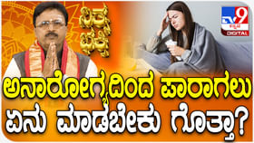 Daily Devotional: ಅನಾರೋಗ್ಯದಿಂದ ಪಾರಾಗಲು ಏನು ಮಾಡಬೇಕು ಗೊತ್ತಾ? Daily Devotional: ಅನಾರೋಗ್ಯದಿಂದ ಪಾರಾಗಲು ಏನು ಮಾಡಬೇಕು ಗೊತ್ತಾ?