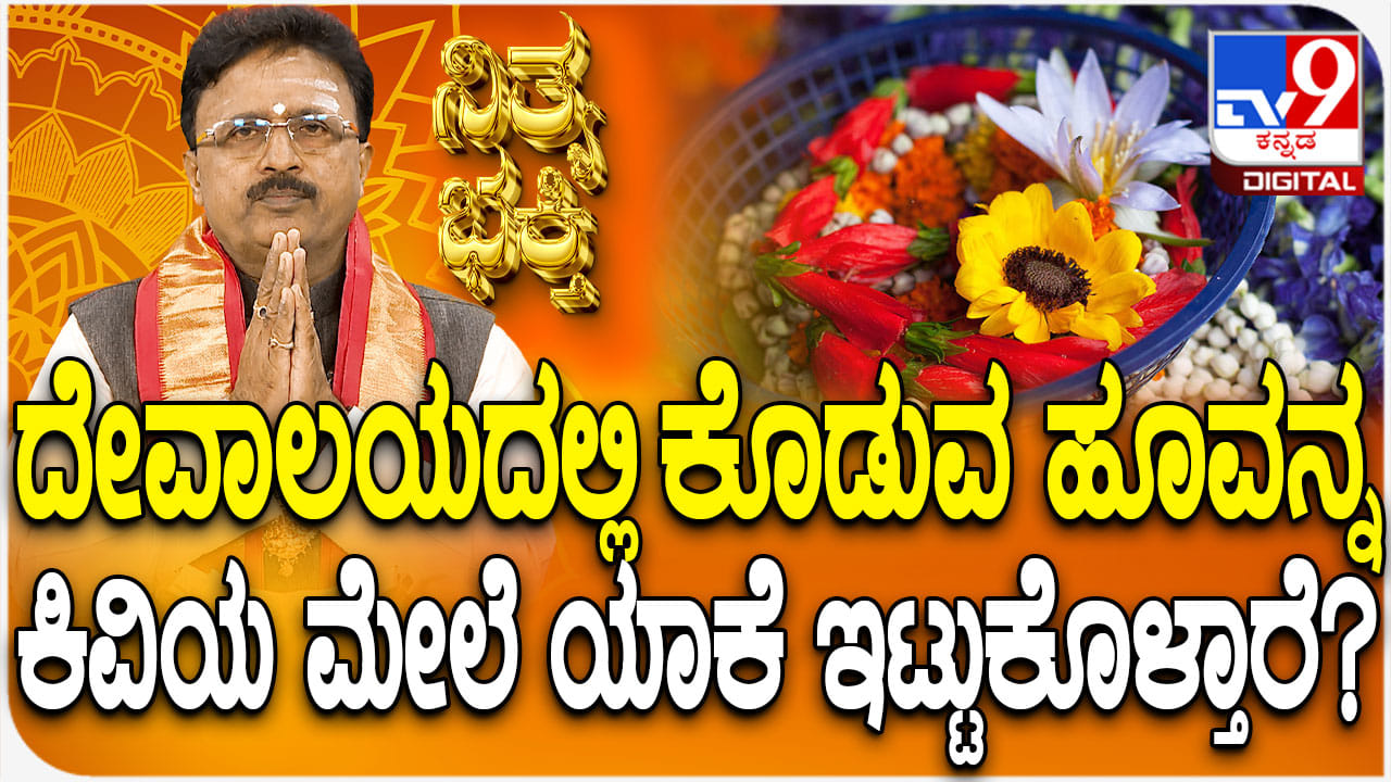 ದೇವಾಲಯದಲ್ಲಿ ಕೊಡುವ ಹೂವನ್ನ ಕಿವಿಯ ಮೇಲೆ ಯಾಕೆ ಇಟ್ಟುಕೊಳ್ತಾರೆ? ದೇವಾಲಯದಲ್ಲಿ ಕೊಡುವ ಹೂವನ್ನ ಕಿವಿಯ ಮೇಲೆ ಯಾಕೆ ಇಟ್ಟುಕೊಳ್ತಾರೆ?