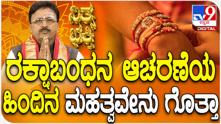 Daily Devotional: ರಕ್ಷಾ ಬಂಧನ ಆಚರಣೆ ಹಿಂದಿನ ಮಹತ್ವ ತಿಳಿಯಿರಿ Daily Devotional: ರಕ್ಷಾ ಬಂಧನ ಆಚರಣೆ ಹಿಂದಿನ ಮಹತ್ವ ತಿಳಿಯಿರಿ