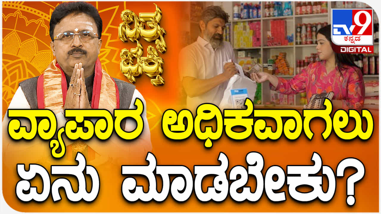 Daily Devotional: ವ್ಯಾಪಾರ ಅಧಿಕವಾಗಲು ಏನು ಮಾಡಬೇಕು? ವಿಡಿಯೋ ನೋಡಿ Daily Devotional: ವ್ಯಾಪಾರ ಅಧಿಕವಾಗಲು ಏನು ಮಾಡಬೇಕು? ವಿಡಿಯೋ ನೋಡಿ