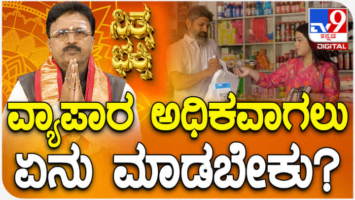Daily Devotional: ವ್ಯಾಪಾರ ಅಧಿಕವಾಗಲು ಏನು ಮಾಡಬೇಕು? ವಿಡಿಯೋ ನೋಡಿ Daily Devotional: ವ್ಯಾಪಾರ ಅಧಿಕವಾಗಲು ಏನು ಮಾಡಬೇಕು? ವಿಡಿಯೋ ನೋಡಿ