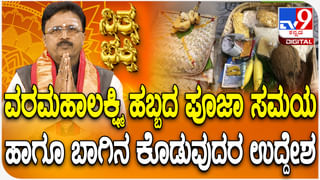 Daily Devotional: ವರಮಹಾಲಕ್ಷ್ಮಿ ಹಬ್ಬದ ಸಮಯದಲ್ಲಿ ಬಾಗಿನ ಕೊಡುವುದರ ಉದ್ದೇಶವೇನು?
