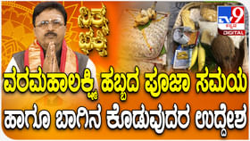 ವರಮಹಾಲಕ್ಷ್ಮಿ ಹಬ್ಬದ ಪೂಜಾ ಸಮಯ ಹಾಗೂ ಬಾಗಿನ ಕೊಡುವುದರ ಉದ್ದೇಶ ತಿಳಿಯಿರಿ ವರಮಹಾಲಕ್ಷ್ಮಿ ಹಬ್ಬದ ಪೂಜಾ ಸಮಯ ಹಾಗೂ ಬಾಗಿನ ಕೊಡುವುದರ ಉದ್ದೇಶ ತಿಳಿಯಿರಿ