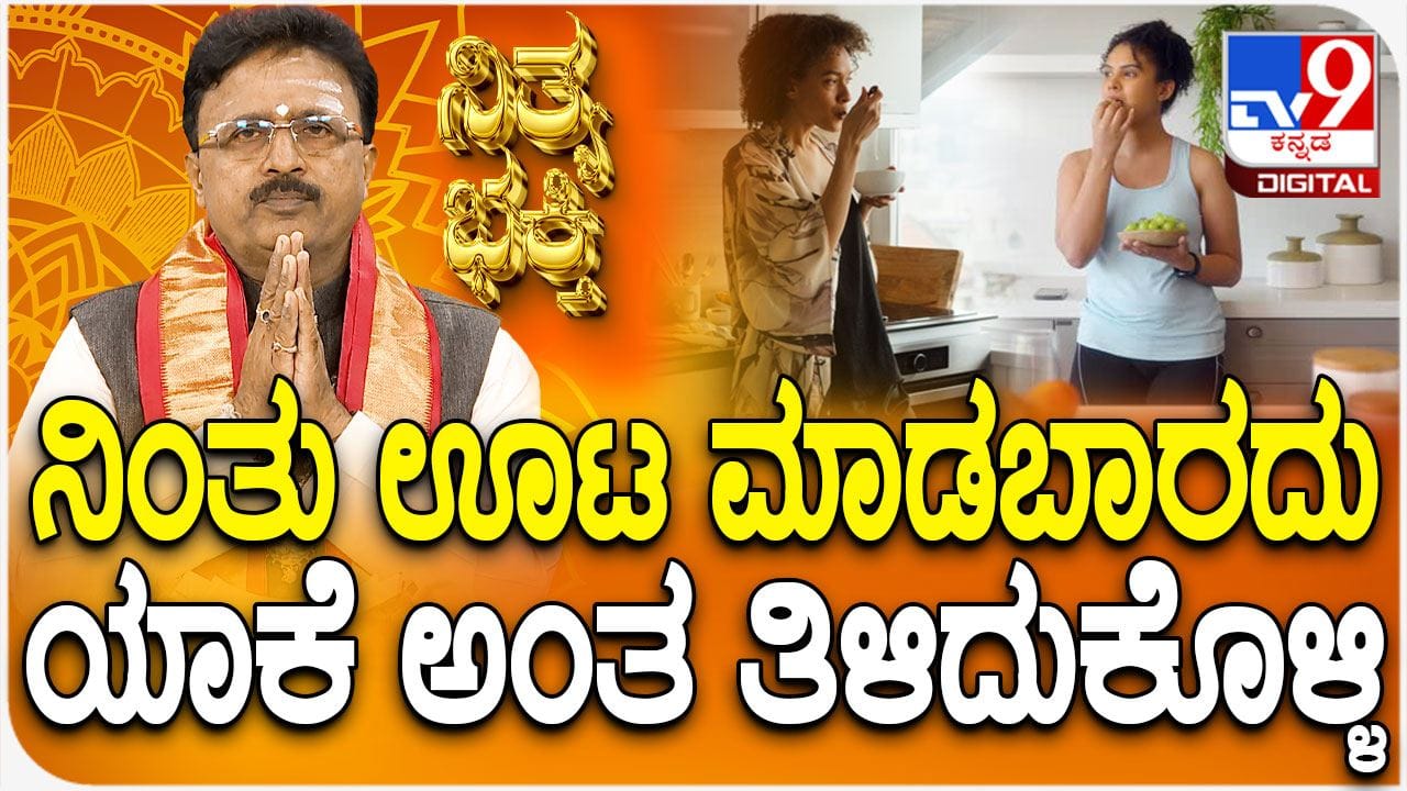 Daily devotional: ನಿಂತು ಊಟ ಮಾಡಬಾರದು ಯಾಕೆ ಅಂತ ತಿಳಿದುಕೊಳ್ಳಿ! Daily devotional: ನಿಂತು ಊಟ ಮಾಡಬಾರದು ಯಾಕೆ ಅಂತ ತಿಳಿದುಕೊಳ್ಳಿ!