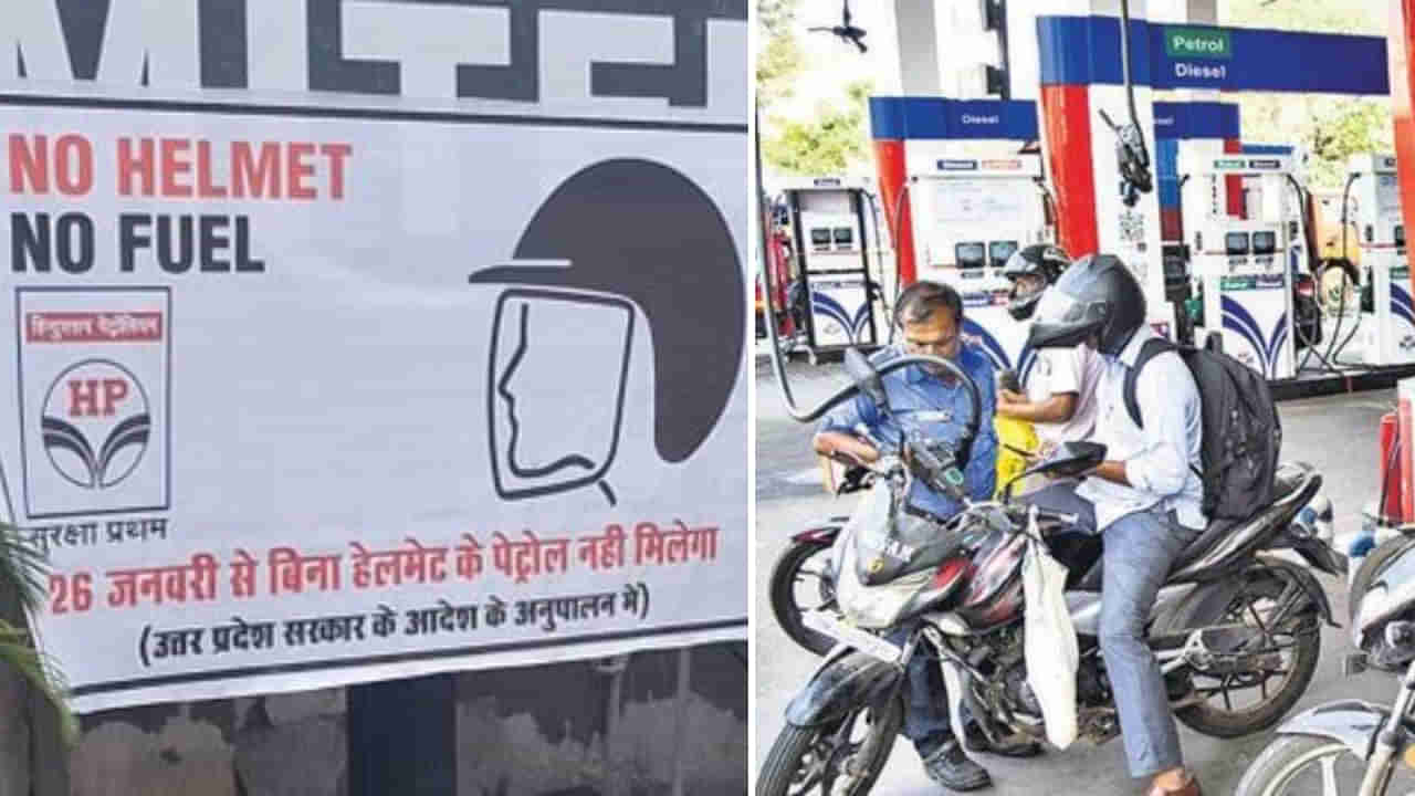 No Petrol- No Fuel: ನೋ ಹೆಲ್ಮೆಟ್- ನೋ ಪೆಟ್ರೋಲ್: ಸೆಪ್ಟೆಂಬರ್ 1 ರಿಂದ ಹೊಸ ನಿಯಮ ಜಾರಿ