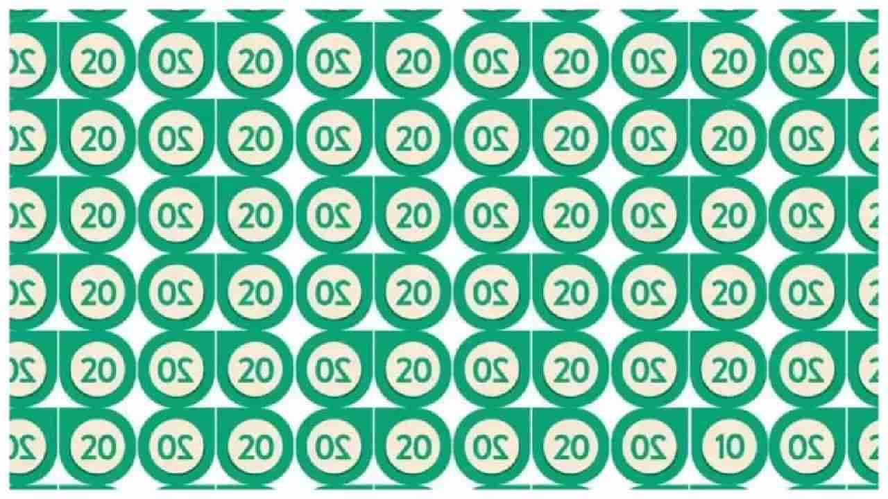 Optical Illusion: 20 ರ ನಡುವೆ ಅಡಗಿರುವ ನಂಬರ್ 10 ನ್ನು ಹುಡುಕಲು ನಿಮ್ಮಿಂದ ಸಾಧ್ಯವೆ?