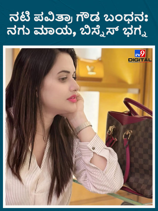 ಪವಿತ್ರಾ ಗೌಡ ಬಂಧನ; ಮುಖದಲ್ಲಿದ್ದ ನಗು ಮಾಯ