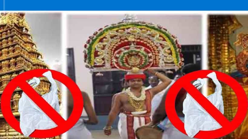 ಕರ್ನಾಟಕ ಮುಜರಾಯಿ ದೇಗುಲಗಳಲ್ಲಿ ಇಂದಿನಿಂದಲೇ ಪ್ಲಾಸ್ಟಿಕ್ ಬಳಕೆ ನಿಷೇಧ: ಉಲ್ಲಂಘಿಸಿದರೆ ದಂಡ