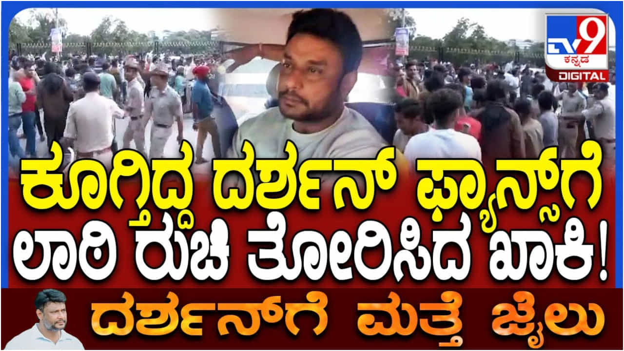 ಅರೆಸ್ಟ್ ಆಗಿರುವ ದರ್ಶನ್ ನೋಡಲು ಬಂದ ಅಭಿಮಾನಿಗಳಿಗೆ ಪೊಲೀಸ್ ಲಾಠಿ ರುಚಿ ಅರೆಸ್ಟ್ ಆಗಿರುವ ದರ್ಶನ್ ನೋಡಲು ಬಂದ ಅಭಿಮಾನಿಗಳಿಗೆ ಪೊಲೀಸ್ ಲಾಠಿ ರುಚಿ