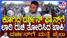 ಅರೆಸ್ಟ್ ಆಗಿರುವ ದರ್ಶನ್ ನೋಡಲು ಬಂದ ಅಭಿಮಾನಿಗಳಿಗೆ ಪೊಲೀಸ್ ಲಾಠಿ ರುಚಿ ಅರೆಸ್ಟ್ ಆಗಿರುವ ದರ್ಶನ್ ನೋಡಲು ಬಂದ ಅಭಿಮಾನಿಗಳಿಗೆ ಪೊಲೀಸ್ ಲಾಠಿ ರುಚಿ
