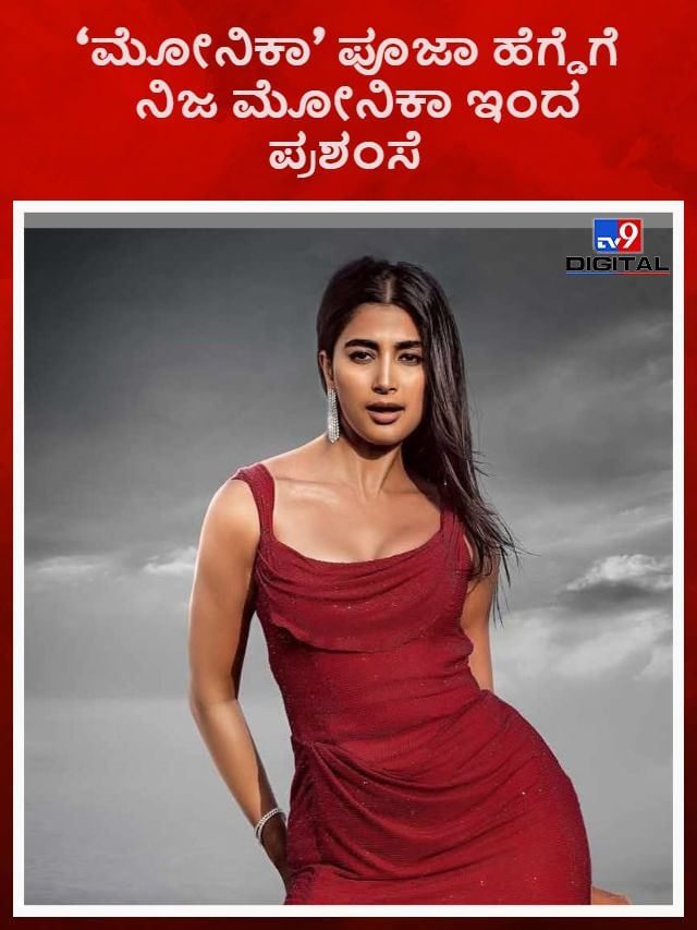 ‘ಮೋನಿಕಾ’ ಪೂಜಾ ಹೆಗ್ಡೆಗೆ ನಿಜ ಮೋನಿಕಾ ಇಂದ ಪ್ರಶಂಸೆ