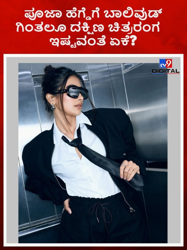 ಪೂಜಾ ಹೆಗ್ಡೆಗೆ ಬಾಲಿವುಡ್ ಗಿಂತಲೂ ದಕ್ಷಿಣ ಚಿತ್ರರಂಗ ಇಷ್ಟವಂತೆ ಏಕೆ?