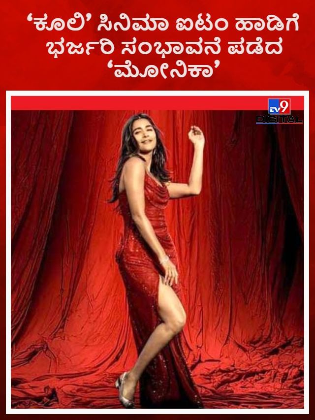 ‘ಕೂಲಿ’ ಸಿನಿಮಾ ಐಟಂ ಹಾಡಿಗೆ ಭರ್ಜರಿ ಸಂಭಾವನೆ ಪಡೆದ ‘ಮೋನಿಕಾ’