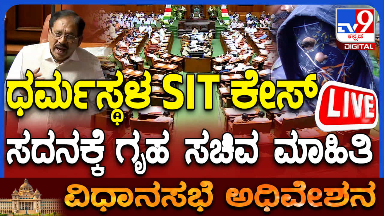 ಧರ್ಮಸ್ಥಳ ಪ್ರಕರಣ ತನಿಖೆಯಲ್ಲಿ ಏನೇನಾಯ್ತು? ಗೃಹ ಸಚಿವ ಕೊಟ್ಟ ಮಾಹಿತಿ ಇಲ್ಲಿದೆ ಧರ್ಮಸ್ಥಳ ಪ್ರಕರಣ ತನಿಖೆಯಲ್ಲಿ ಏನೇನಾಯ್ತು? ಗೃಹ ಸಚಿವ ಕೊಟ್ಟ ಮಾಹಿತಿ ಇಲ್ಲಿದೆ
