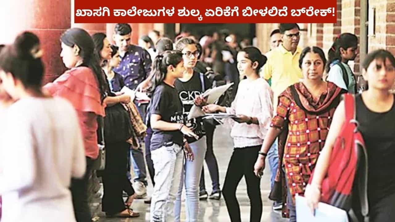 ಖಾಸಗಿ ಕಾಲೇಜುಗಳ ಶುಲ್ಕ ಏರಿಕೆಗೆ ಬೀಳುತ್ತಾ ಕಡಿವಾಣ? ಶುಲ್ಕ ನಿಯಂತ್ರಣ ಕಾಯ್ದೆಗೆ ಎಸ್ಇಪಿ ಶಿಫಾರಸು