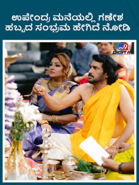 ಉಪೇಂದ್ರ ಮನೆಯಲ್ಲಿ ಗಣೇಶ ಹಬ್ಬದ ಸಂಭ್ರಮ ಹೇಗಿದೆ ನೋಡಿ