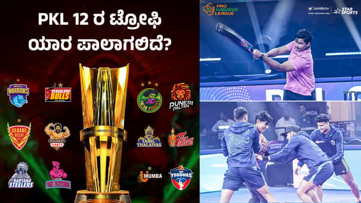 PKL 12: ಕಬಡ್ಡಿ ಆಟಗಾರರೊಂದಿಗೆ ಕ್ರಿಕೆಟ್ ಆಡಿದ ವೈಭವ್ ಸೂರ್ಯವಂಶಿ; ವಿಡಿಯೋ PKL 12: ಕಬಡ್ಡಿ ಆಟಗಾರರೊಂದಿಗೆ ಕ್ರಿಕೆಟ್ ಆಡಿದ ವೈಭವ್ ಸೂರ್ಯವಂಶಿ; ವಿಡಿಯೋ