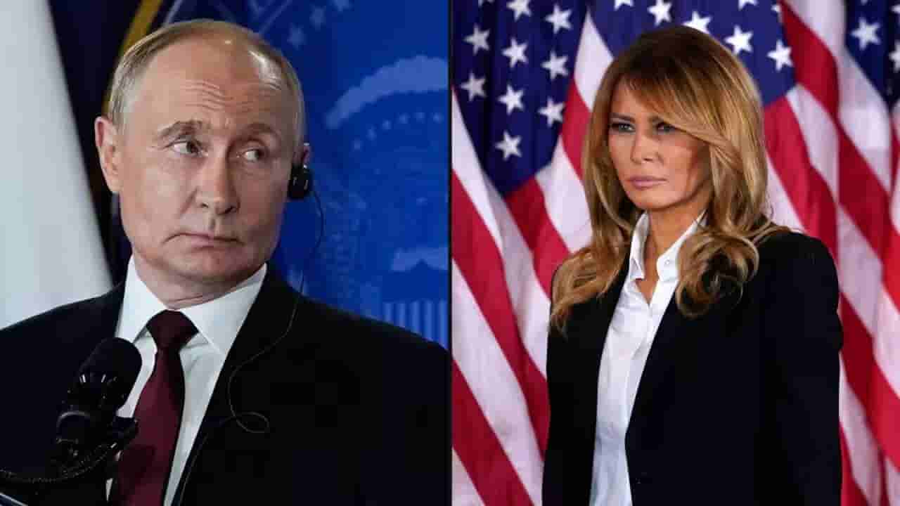 ರಷ್ಯಾ ಅಧ್ಯಕ್ಷ ಪುಟಿನ್​​ಗೆ ಪತ್ರ ಬರೆದ ಅಮೆರಿಕ ಅಧ್ಯಕ್ಷ ಟ್ರಂಪ್ ಪತ್ನಿ ಮೆಲಾನಿಯಾ