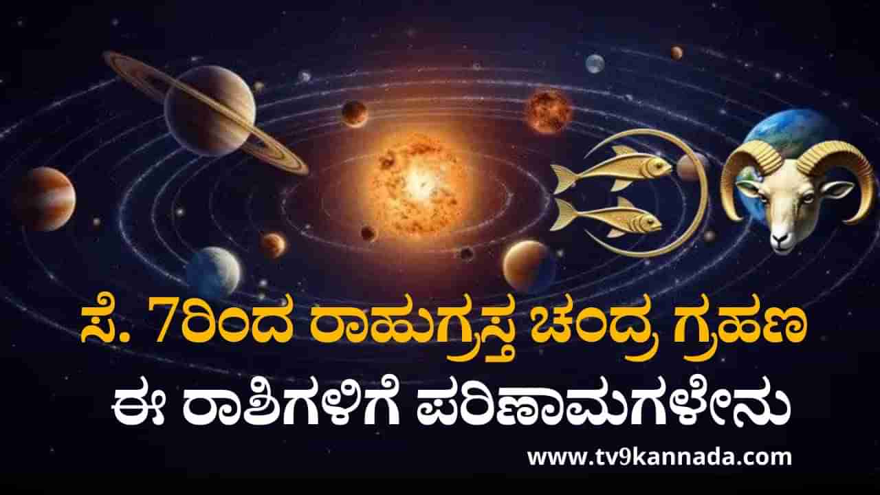 Lunar Eclipse Impact on Zodiac Signs: ಮೇಷದಿಂದ ಮೀನದ ತನಕ ರಾಹುಗ್ರಸ್ತ ಚಂಗ್ರದ್ರಹಣದ ಪರಿಣಾಮಗಳೇನು?