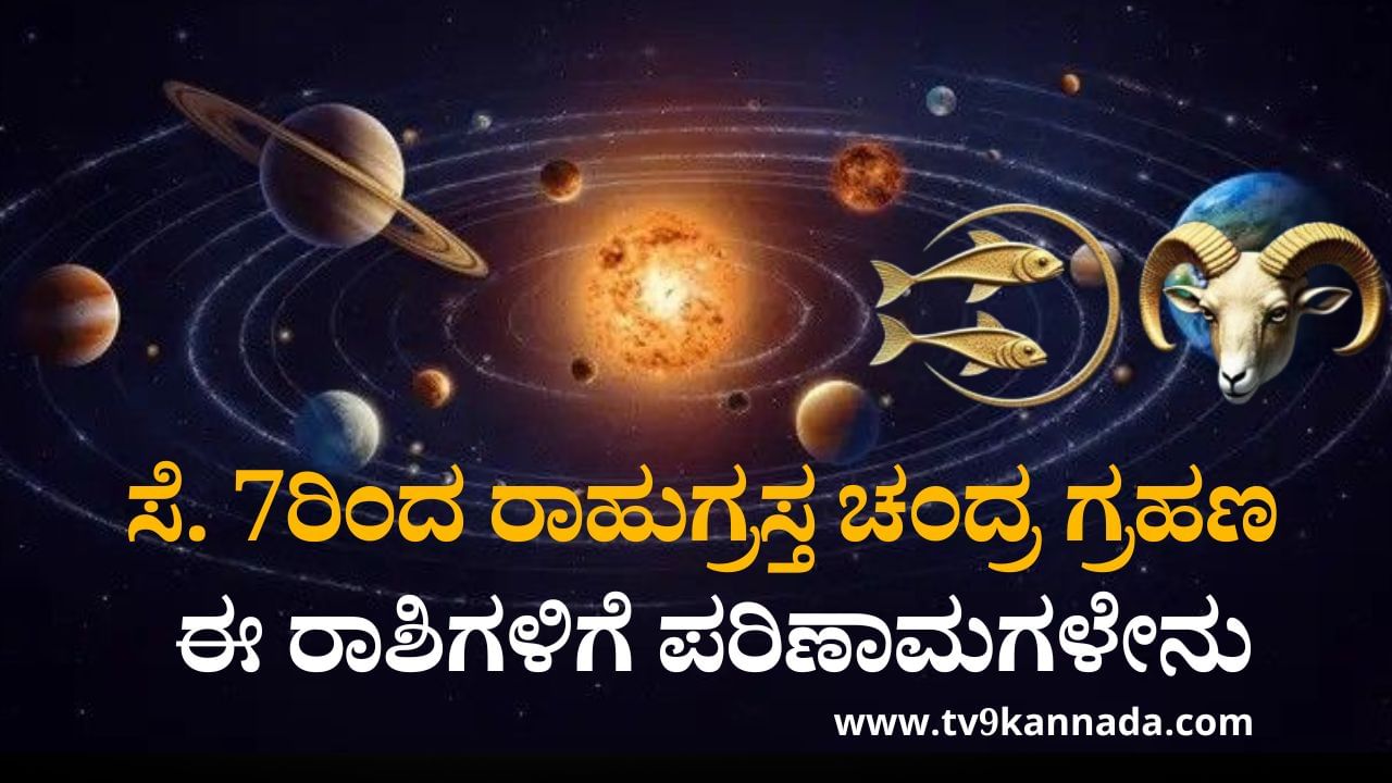 Lunar Eclipse Impact on Zodiac Signs: ಮೇಷದಿಂದ ಮೀನದ ತನಕ ರಾಹುಗ್ರಸ್ತ ಚಂಗ್ರದ್ರಹಣದ ಪರಿಣಾಮಗಳೇನು? Lunar Eclipse Impact on Zodiac Signs: ಮೇಷದಿಂದ ಮೀನದ ತನಕ ರಾಹುಗ್ರಸ್ತ ಚಂಗ್ರದ್ರಹಣದ ಪರಿಣಾಮಗಳೇನು?