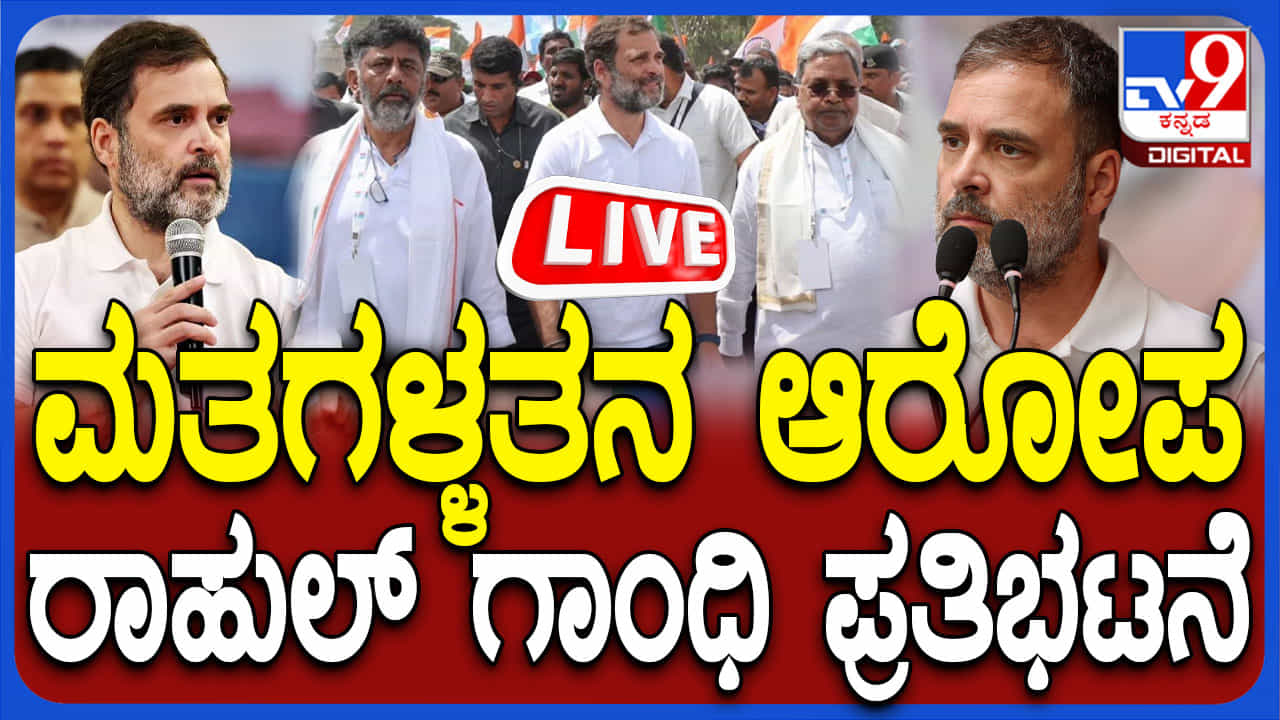 Rahul Gandhi Vote Adhikaar Rally Live: ರಾಹುಲ್ ಗಾಂಧಿ ನೇತೃತ್ವದಲ್ಲಿ 'ನಮ್ಮ ಮತ, ನಮ್ಮ ಹಕ್ಕು, ನಮ್ಮ ಹೋರಾಟ'ದ ನೇರಪ್ರಸಾರ Rahul Gandhi Vote Adhikaar Rally Live: ರಾಹುಲ್ ಗಾಂಧಿ ನೇತೃತ್ವದಲ್ಲಿ 'ನಮ್ಮ ಮತ, ನಮ್ಮ ಹಕ್ಕು, ನಮ್ಮ ಹೋರಾಟ'ದ ನೇರಪ್ರಸಾರ