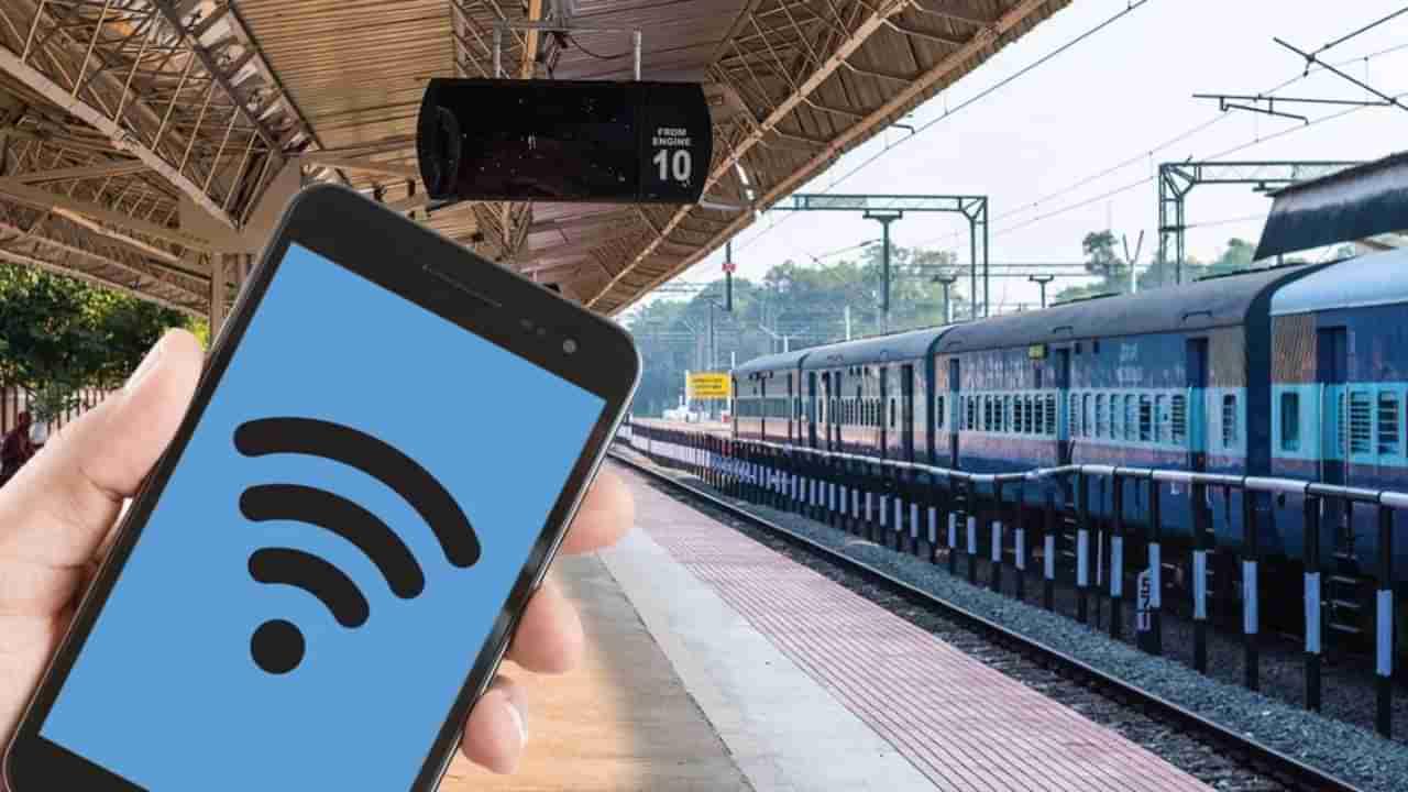 Free Wifi: ರೈಲ್ವೆ ನಿಲ್ದಾಣಗಳಲ್ಲಿ ಉಚಿತ ಹೈ-ಸ್ಪೀಡ್ ವೈಫೈ ಇಂಟರ್ನೆಟ್ ಪಡೆಯುವುದು ಹೇಗೆ?