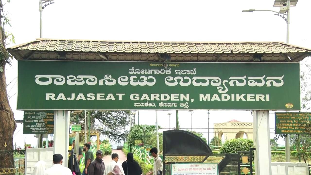 ಮಡಿಕೇರಿ ರಾಜಾಸೀಟ್​ನಲ್ಲಿ ಗಾಜಿನ ಸೇತುವೆ ನಿರ್ಮಾಣ ಮಾಡಲು ಟೆಂಡರ್​ ಕರೆದ ಸರ್ಕಾರ