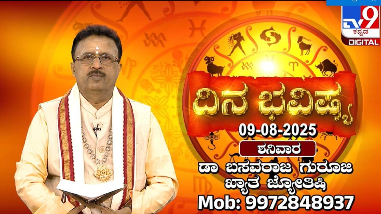 Daily horoscope: ರಕ್ಷಾ ಬಂಧನದಂದು ದ್ವಾದಶ ರಾಶಿಗಳ ಫಲಾಫಲಾಗಳ ಬಗ್ಗೆ ತಿಳಿಯಿರಿ