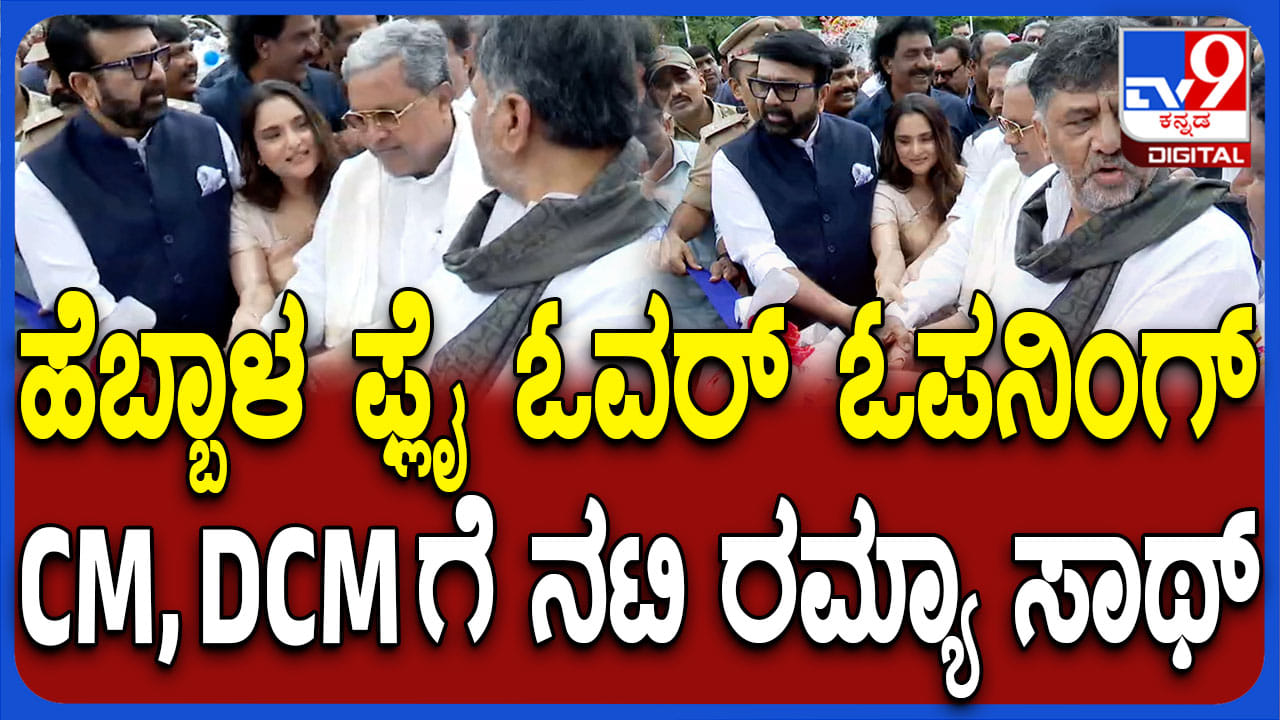 ಹೆಬ್ಬಾಳ ಫ್ಲೈಓವರ್​ ಲೋಕಾರ್ಪಣೆ ಮಾಡಿದ ಸಿದ್ದರಾಮಯ್ಯ: ಡಿಕೆ ಶಿವಕುಮಾರ್​​, ರಮ್ಯಾ ಸಾಥ್​